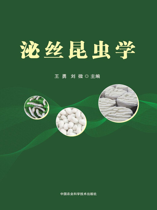 Cover image for 泌丝昆虫学